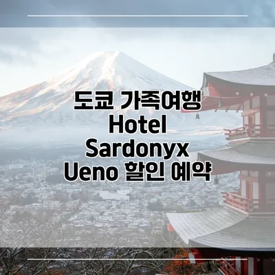 도쿄 가족여행 Hotel Sardonyx Ueno 할인 예약