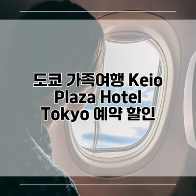 도쿄 가족여행 Keio Plaza Hotel Tokyo 예약 할인