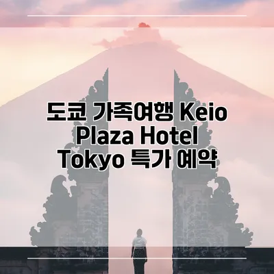 도쿄 가족여행 Keio Plaza Hotel Tokyo 특가 예약