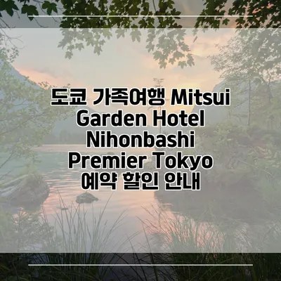도쿄 가족여행 Mitsui Garden Hotel Nihonbashi Premier Tokyo 예약 할인 안내