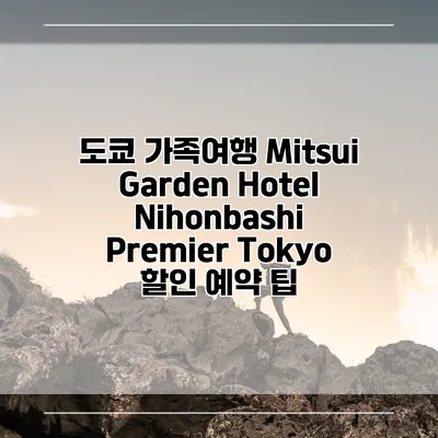 도쿄 가족여행 Mitsui Garden Hotel Nihonbashi Premier Tokyo 할인 예약 팁