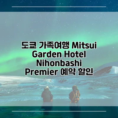 도쿄 가족여행 Mitsui Garden Hotel Nihonbashi Premier 예약 할인