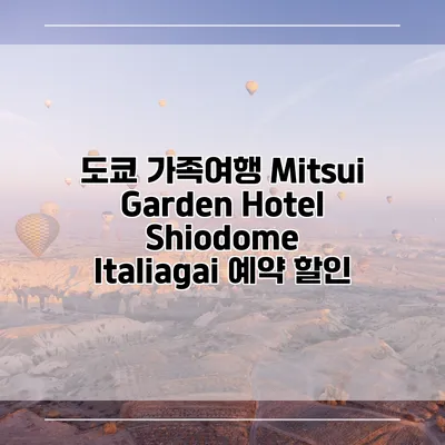 도쿄 가족여행 Mitsui Garden Hotel Shiodome Italiagai 예약 할인