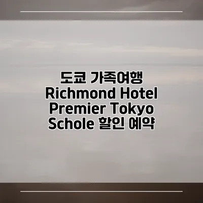 도쿄 가족여행 Richmond Hotel Premier Tokyo Schole 할인 예약