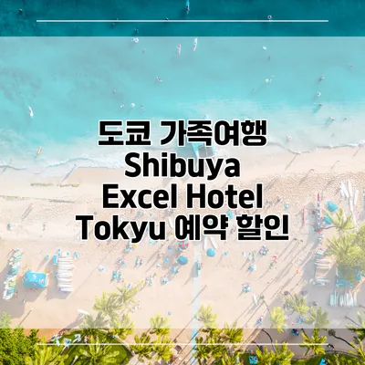도쿄 가족여행 Shibuya Excel Hotel Tokyu 예약 할인
