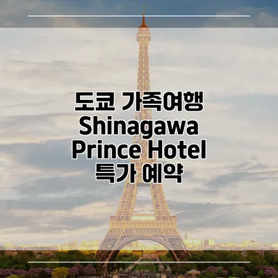 도쿄 가족여행 Shinagawa Prince Hotel 특가 예약