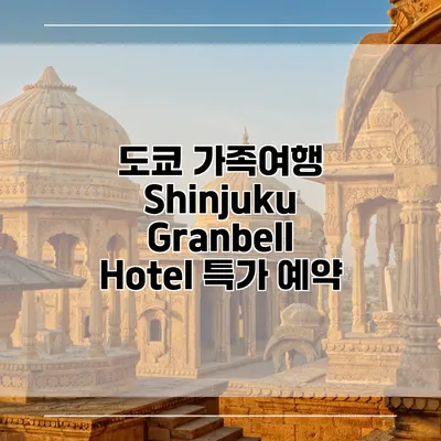 도쿄 가족여행 Shinjuku Granbell Hotel 특가 예약