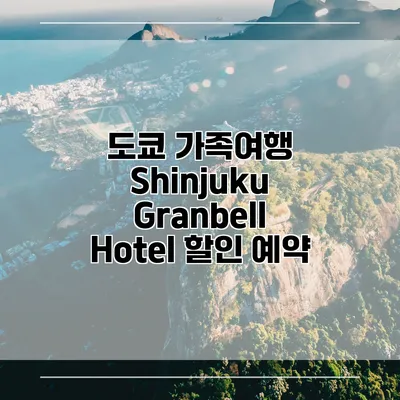 도쿄 가족여행 Shinjuku Granbell Hotel 할인 예약