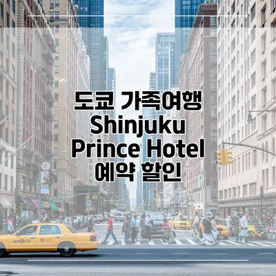 도쿄 가족여행 Shinjuku Prince Hotel 예약 할인