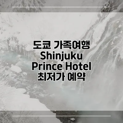 도쿄 가족여행 Shinjuku Prince Hotel 최저가 예약