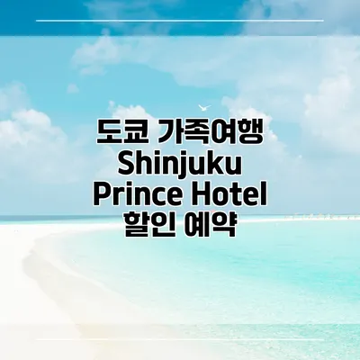 도쿄 가족여행 Shinjuku Prince Hotel 할인 예약