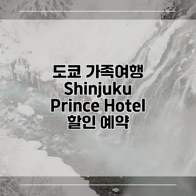 도쿄 가족여행 Shinjuku Prince Hotel 할인 예약