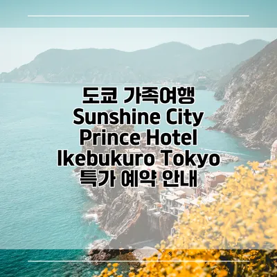 도쿄 가족여행 Sunshine City Prince Hotel Ikebukuro Tokyo 특가 예약 안내