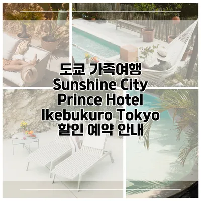 도쿄 가족여행 Sunshine City Prince Hotel Ikebukuro Tokyo 할인 예약 안내