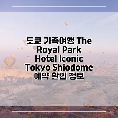 도쿄 가족여행 The Royal Park Hotel Iconic Tokyo Shiodome 예약 할인 정보