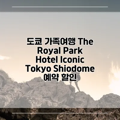 도쿄 가족여행 The Royal Park Hotel Iconic Tokyo Shiodome 예약 할인