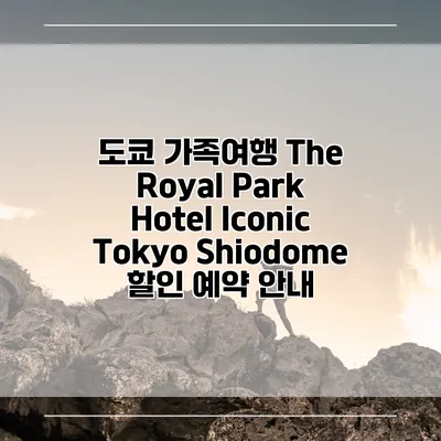 도쿄 가족여행 The Royal Park Hotel Iconic Tokyo Shiodome 할인 예약 안내