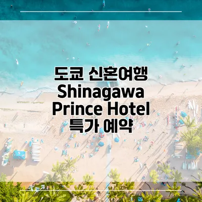 도쿄 신혼여행 Shinagawa Prince Hotel 특가 예약