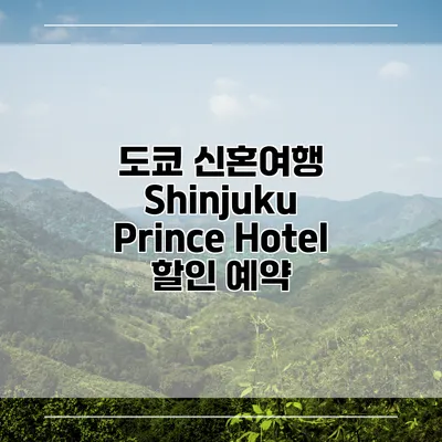 도쿄 신혼여행 Shinjuku Prince Hotel 할인 예약
