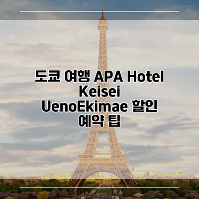 도쿄 여행 APA Hotel Keisei UenoEkimae 할인 예약 팁
