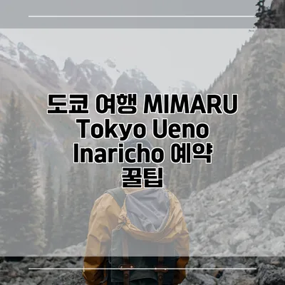 도쿄 여행 MIMARU Tokyo Ueno Inaricho 예약 꿀팁