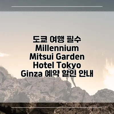 도쿄 여행 필수 Millennium Mitsui Garden Hotel Tokyo Ginza 예약 할인 안내