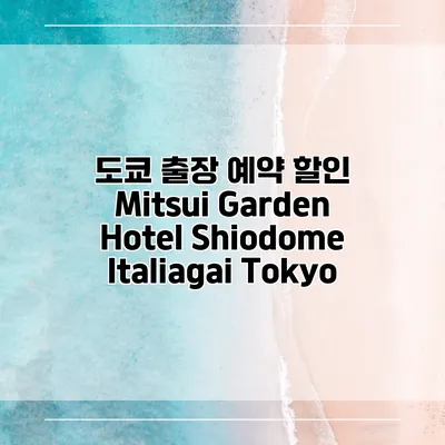 도쿄 출장 예약 할인 Mitsui Garden Hotel Shiodome Italiagai Tokyo