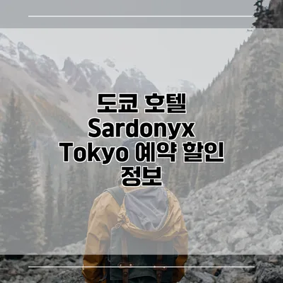 도쿄 호텔 Sardonyx Tokyo 예약 할인 정보