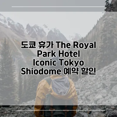 도쿄 휴가 The Royal Park Hotel Iconic Tokyo Shiodome 예약 할인