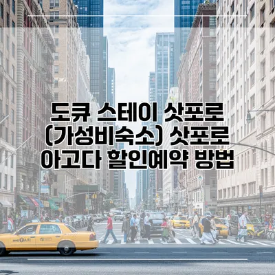 도큐 스테이 삿포로 (가성비숙소) 삿포로 아고다 할인예약 방법