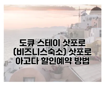 도큐 스테이 삿포로 (비즈니스숙소) 삿포로 아고다 할인예약 방법