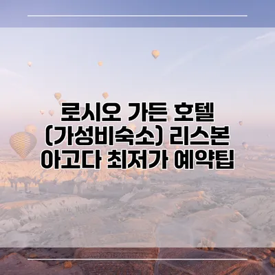 로시오 가든 호텔 (가성비숙소) 리스본 아고다 최저가 예약팁
