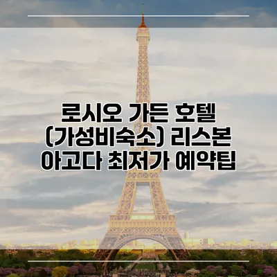 로시오 가든 호텔 (가성비숙소) 리스본 아고다 최저가 예약팁