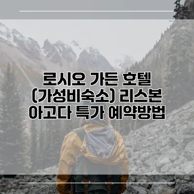 로시오 가든 호텔 (가성비숙소) 리스본 아고다 특가 예약방법