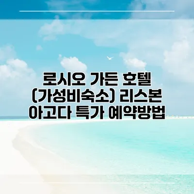 로시오 가든 호텔 (가성비숙소) 리스본 아고다 특가 예약방법