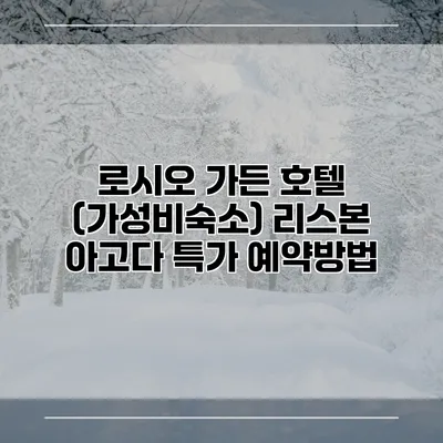 로시오 가든 호텔 (가성비숙소) 리스본 아고다 특가 예약방법