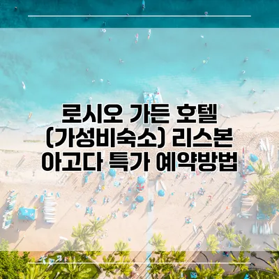 로시오 가든 호텔 (가성비숙소) 리스본 아고다 특가 예약방법