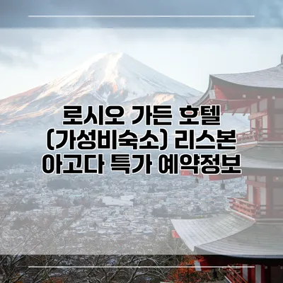 로시오 가든 호텔 (가성비숙소) 리스본 아고다 특가 예약정보