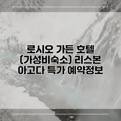 로시오 가든 호텔 (가성비숙소) 리스본 아고다 특가 예약정보