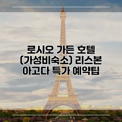 로시오 가든 호텔 (가성비숙소) 리스본 아고다 특가 예약팁