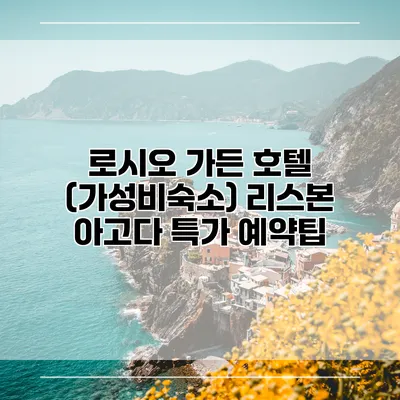 로시오 가든 호텔 (가성비숙소) 리스본 아고다 특가 예약팁