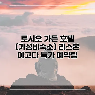 로시오 가든 호텔 (가성비숙소) 리스본 아고다 특가 예약팁