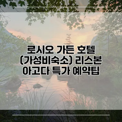 로시오 가든 호텔 (가성비숙소) 리스본 아고다 특가 예약팁