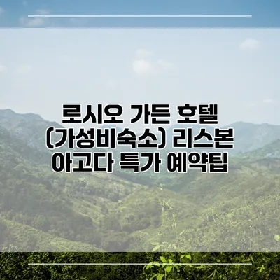 로시오 가든 호텔 (가성비숙소) 리스본 아고다 특가 예약팁