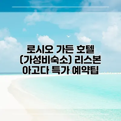 로시오 가든 호텔 (가성비숙소) 리스본 아고다 특가 예약팁