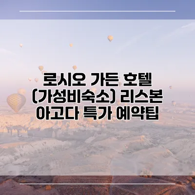 로시오 가든 호텔 (가성비숙소) 리스본 아고다 특가 예약팁