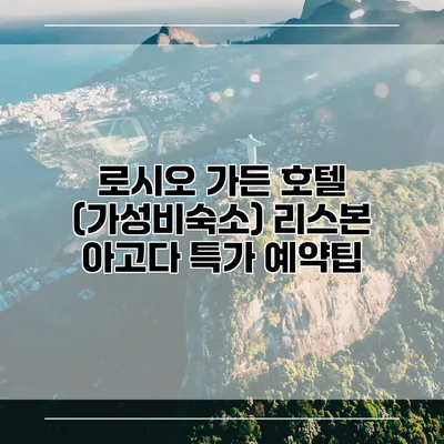 로시오 가든 호텔 (가성비숙소) 리스본 아고다 특가 예약팁