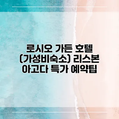 로시오 가든 호텔 (가성비숙소) 리스본 아고다 특가 예약팁