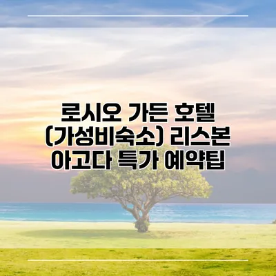 로시오 가든 호텔 (가성비숙소) 리스본 아고다 특가 예약팁
