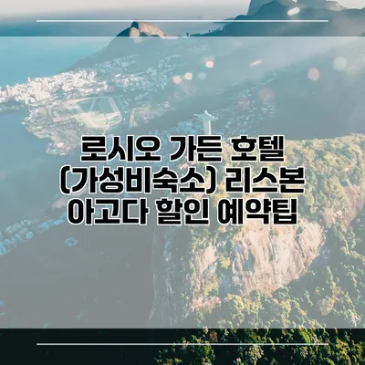 로시오 가든 호텔 (가성비숙소) 리스본 아고다 할인 예약팁
